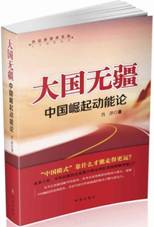 大国无疆：中国崛起动能论