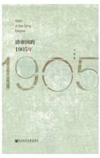 清帝国的1905年