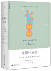 米沃什词典：一部20世纪的回忆录