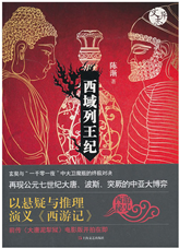 西域列王纪