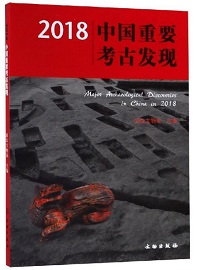 2018中国重要考古发现