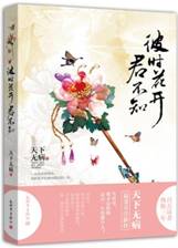 彼时花开君不知