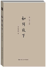 如何放下
