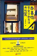 恭喜你，学会了和生活开玩笑