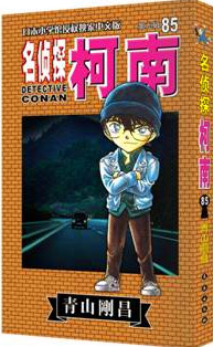 《名侦探柯南85》 