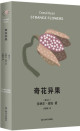 奇花异果