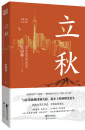 《立秋》