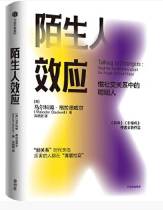 陌生人效应