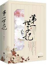 第一世子妃（上、中、下册）