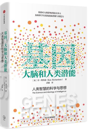 基因、大脑和人类潜能