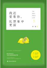 我还爱着你，比想象中更深
