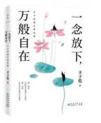 一念放下 万般自在