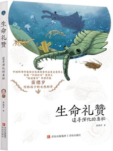 《生命礼赞：追寻演化的奥秘》