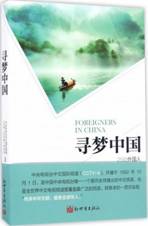 寻梦中国：25位外国人讲述他们的中国故事