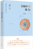 头脑中的旅行