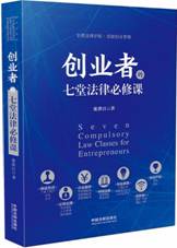 创业者的七堂法律必修课