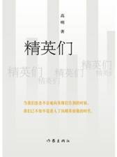 精英们