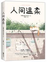人间温柔