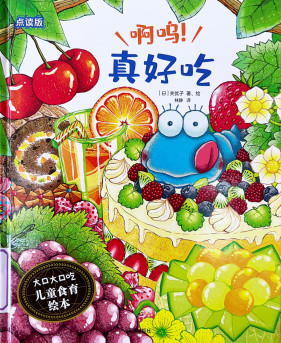《啊呜！真好吃》