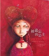 《被遗忘的公主》