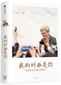 我的对面是你：新闻发布会背后的故事