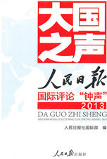 大国之声：人民日报国际评论"钟声”2013