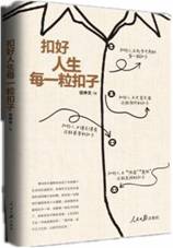 扣好人生的每一粒扣子