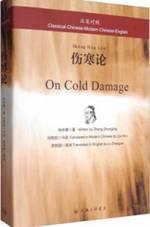 汉英对照伤寒论