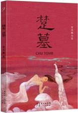 楚墓