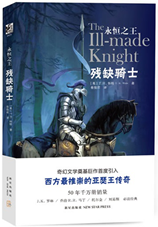 残缺骑士