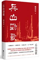 兵山劲歌