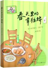春天里的幸福饼