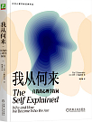 《我从何来：自我的心理学探问》
