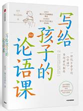 写给孩子的论语课