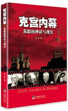 克宫内幕:苏联的神话与现实