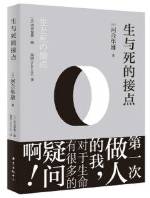 生死的接点