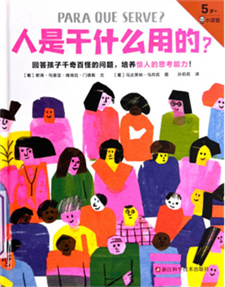 《人是干什么用的？》