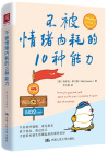 《不被情绪内耗的10种能力》