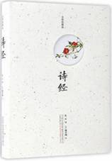 诗经：名物图解版