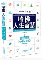 哈佛人生智慧