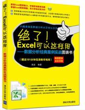 绝了！Excel可以这样用——数据分析经典案例实战图表书