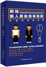 职场新人脱胎换“装”指南——不动声色涨姿势