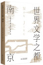 世界文学之都：南京