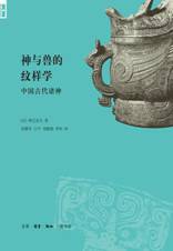 神与兽的纹样学:中国古代诸神