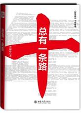 总有一条路：《新京报》十年传奇
