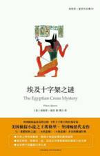 埃及十字架之谜