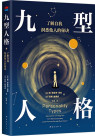 《九型人格：了解自我，洞悉他人的秘诀》