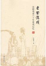老田侃戏：京剧戏迷60年看戏记忆