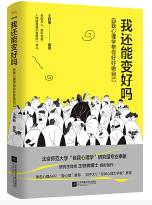我还能变好吗
