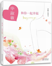 和你一起幸福